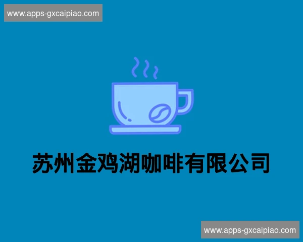 苏州金鸡湖咖啡有限公司